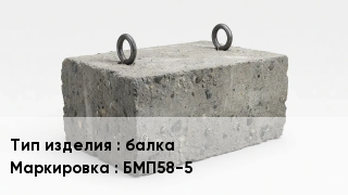 ЖБИ балка БМП58-5